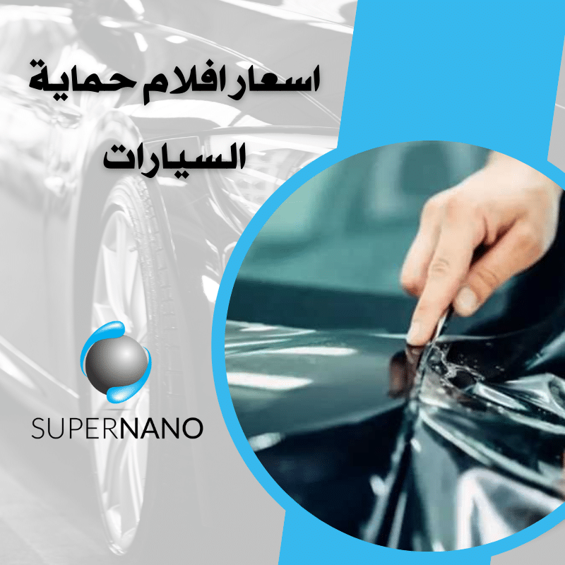 اسعار افلام حماية السيارات_