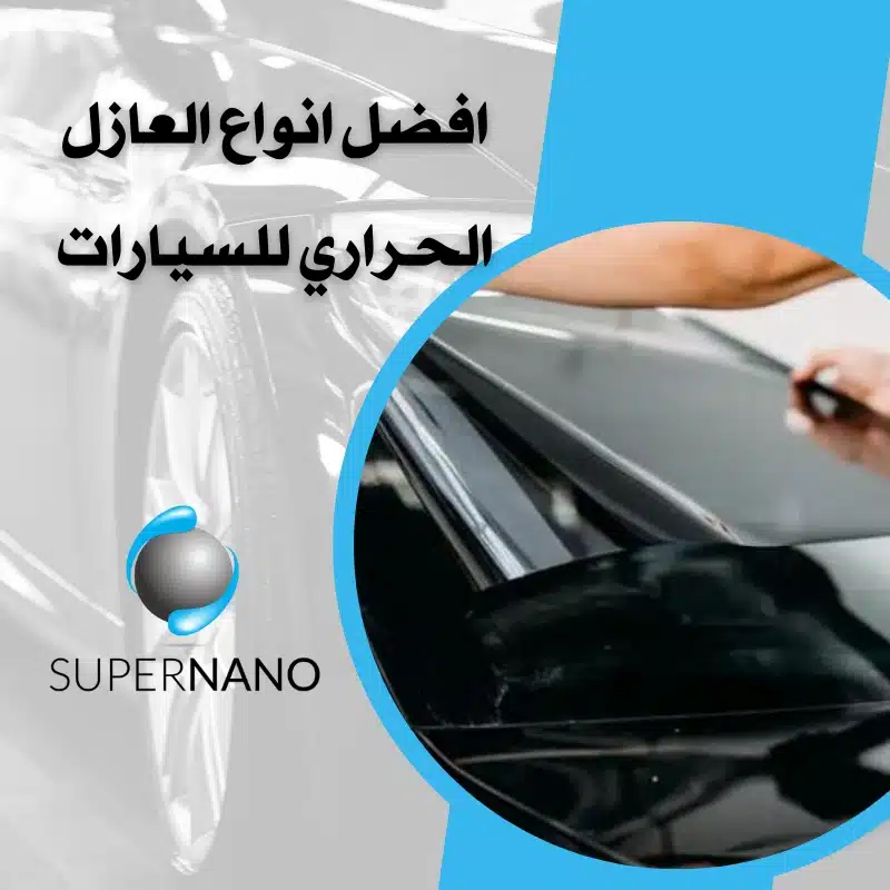افضل انواع العازل الحراري للسيارات​