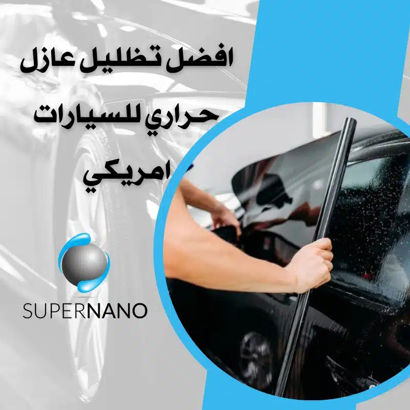 افضل تظليل عازل حراري للسيارات امريكي