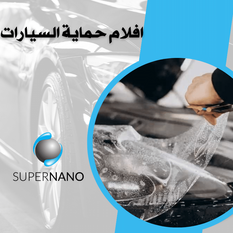 افلام حماية السيارات