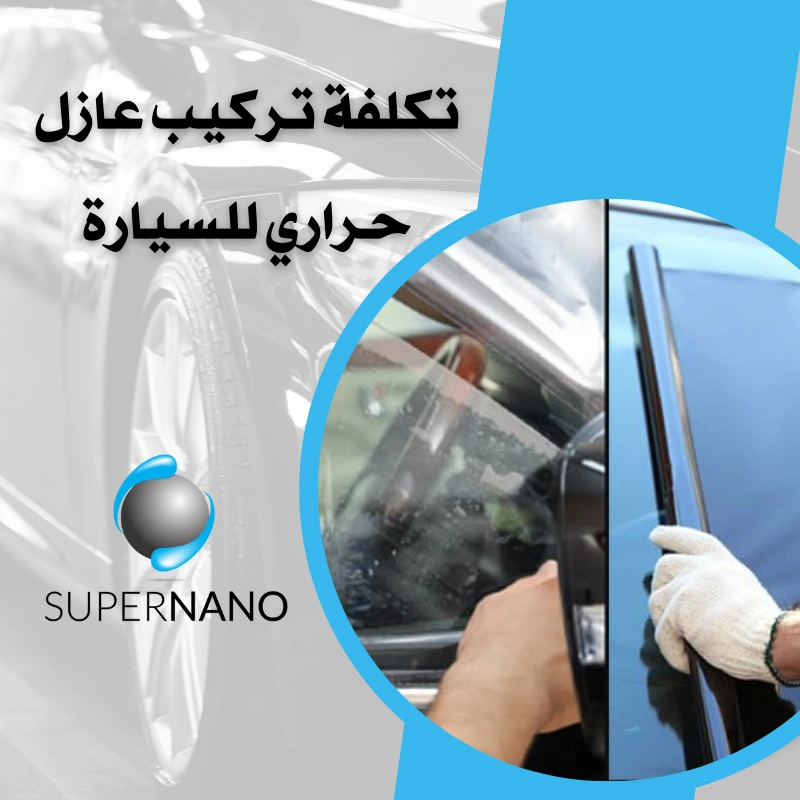 تكلفة تركيب عازل حراري للسيارة