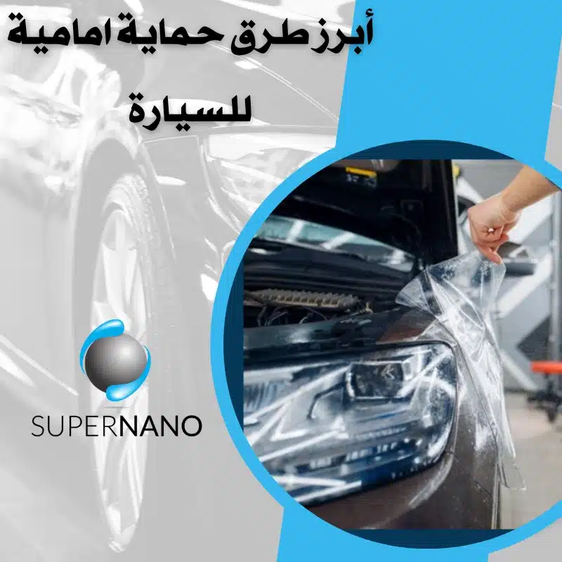 حماية أمامية للسيارة