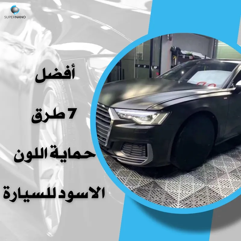 حماية اللون الاسود للسيارة