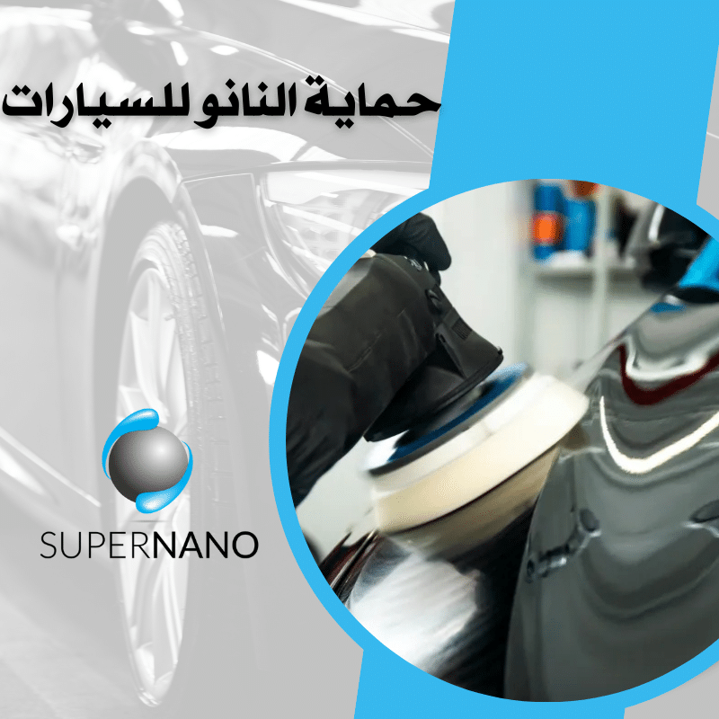 حماية النانو للسيارات
