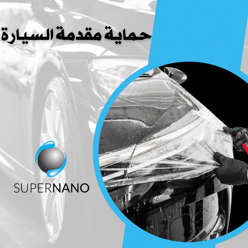حماية مقدمة السيارة​​