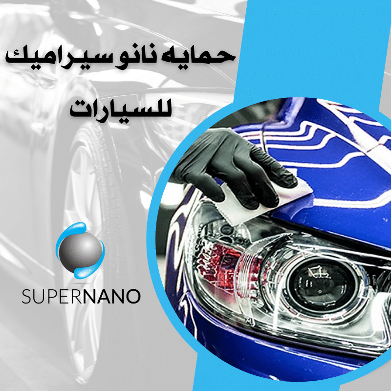 حمايه نانو سيراميك للسيارات​
