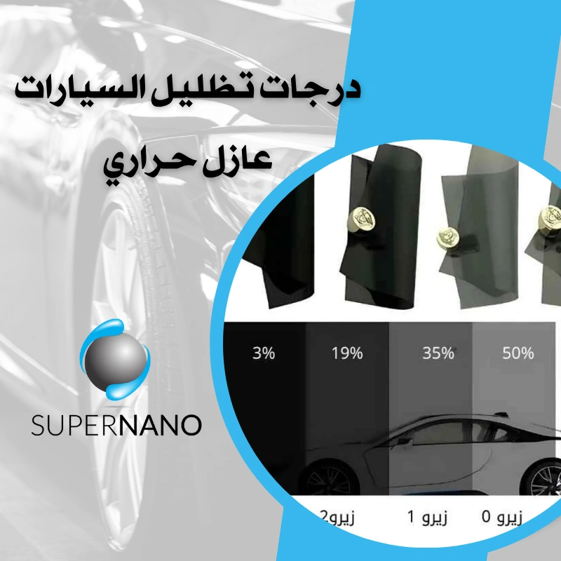 درجات تظليل السيارات عازل حراري​