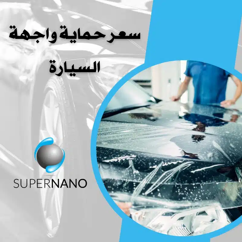 سعر حماية واجهة السيارة​