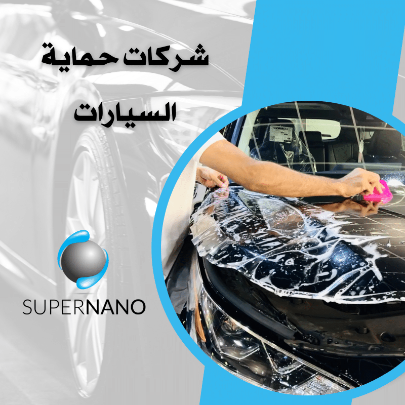 شركات حماية السيارات