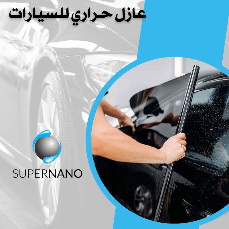 عازل حراري للسيارات