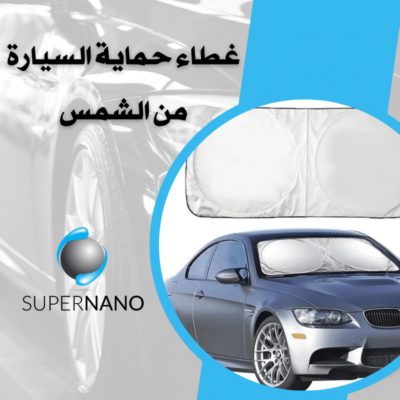 غطاء حماية السيارة من الشمس