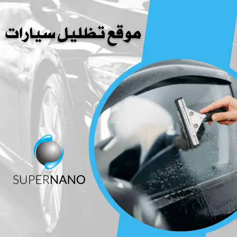 موقع تظليل سيارات​