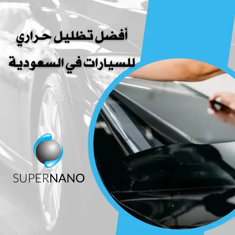 أفضل تظليل حراري للسيارات في السعودية