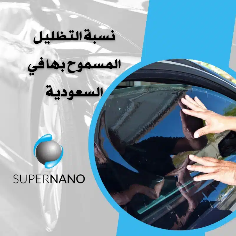 نسبة التظليل المسموح بها في السعودية