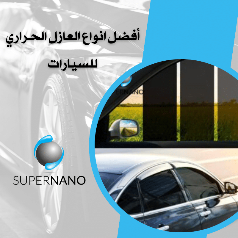 أفضل انواع العازل الحراري للسيارات
