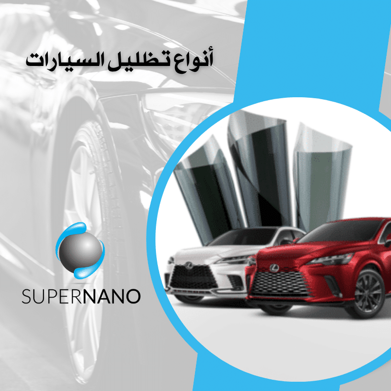 أنواع تظليل السيارات