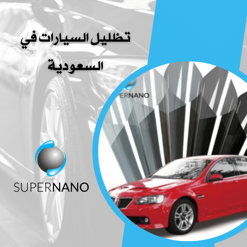 تظليل السيارات في السعودية