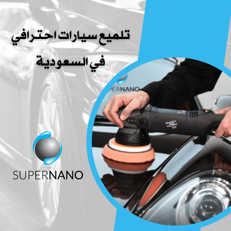 تلميع سيارات احترافي في السعودية