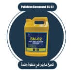ملمع خارجي NS02 خطوة واحدة ( One Step Only )
