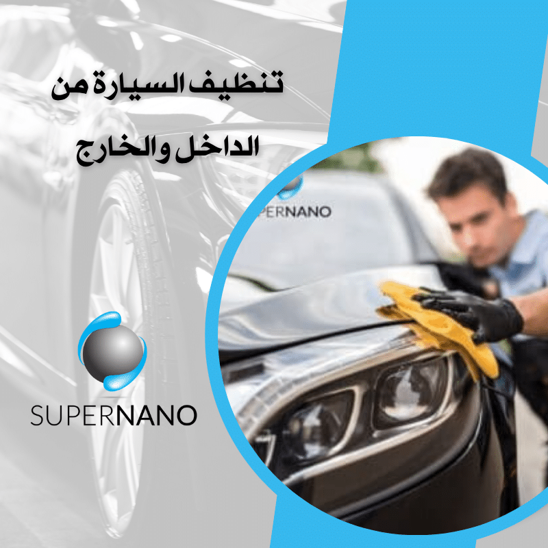 تنظيف السيارة من الداخل والخارج