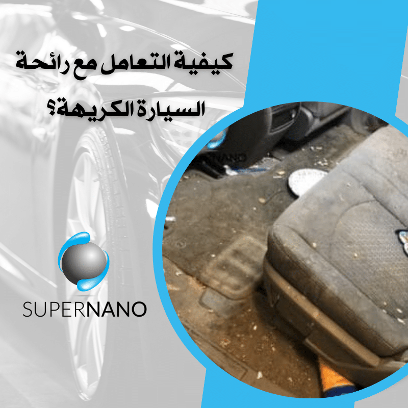كيفية التعامل مع رائحة السيارة الكريهة؟