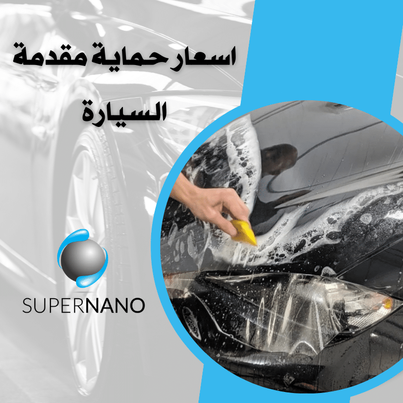 اسعار حماية مقدمة السيارة
