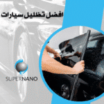افضل تظليل سيارات