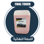 اللمعة النهائية 20 لتر Final Touch ( 20 Litters )