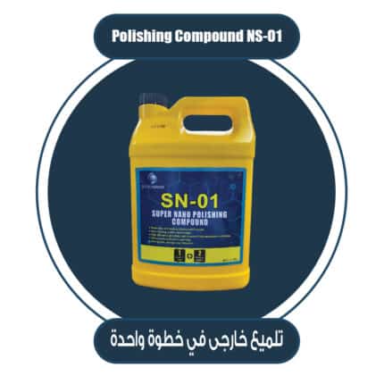 تلميع خارجي NS01 خطوة واحدة ( One Step Only )