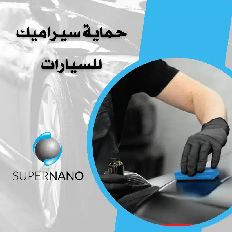 حماية سيراميك للسيارات​