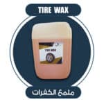 ملمع كفرات 20 لتر Tire Wax ( 20 Litters )
