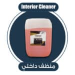 منظف داخلي 20 لتر