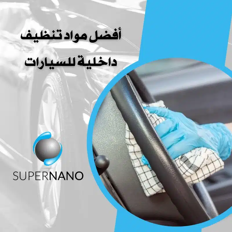 أفضل مواد تنظيف داخلية للسيارات
