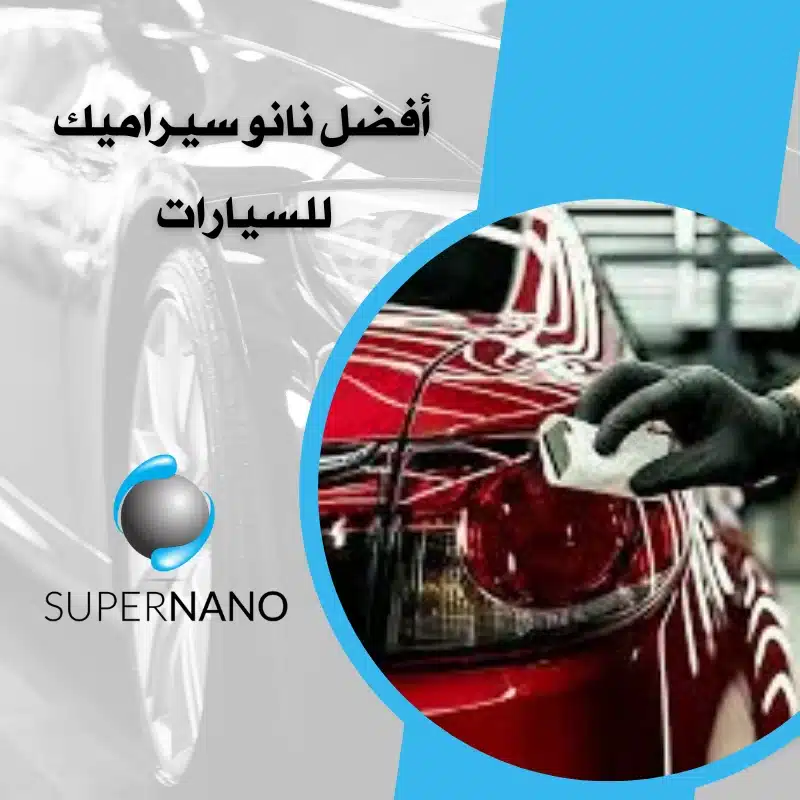 أفضل نانو سيراميك للسيارات