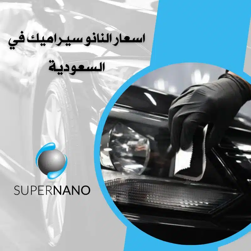اسعار النانو سيراميك في السعودية
