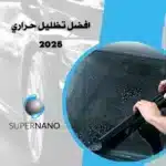افضل تظليل حراري 2025