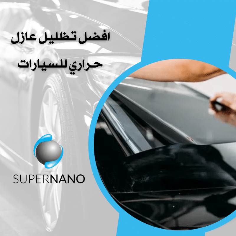 افضل تظليل عازل حراري للسيارات