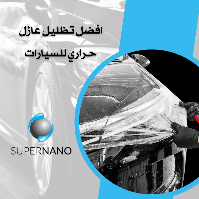 افضل تظليل عازل حراري للسيارات​