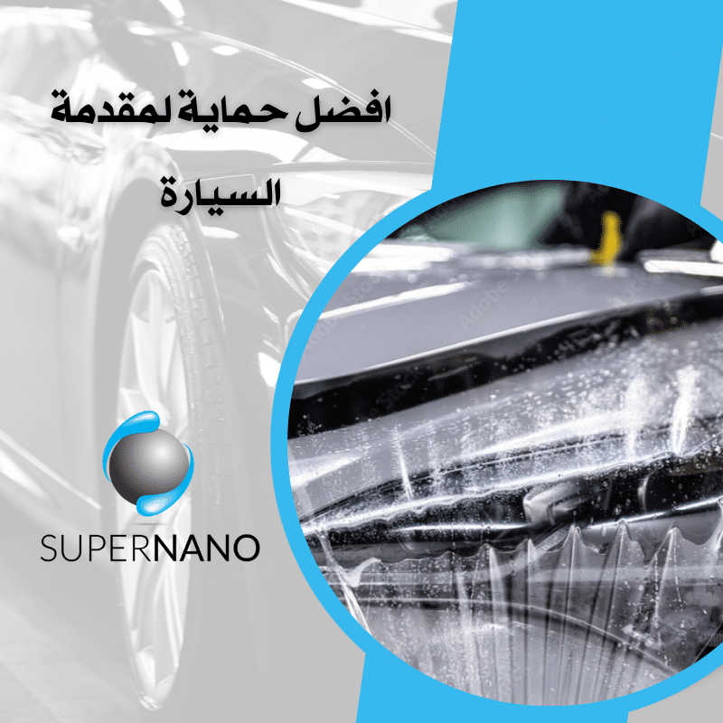 افضل حماية لمقدمة السيارة