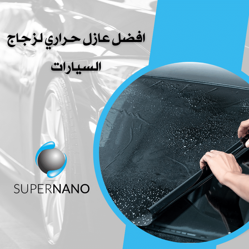 افضل عازل حراري لزجاج السيارات