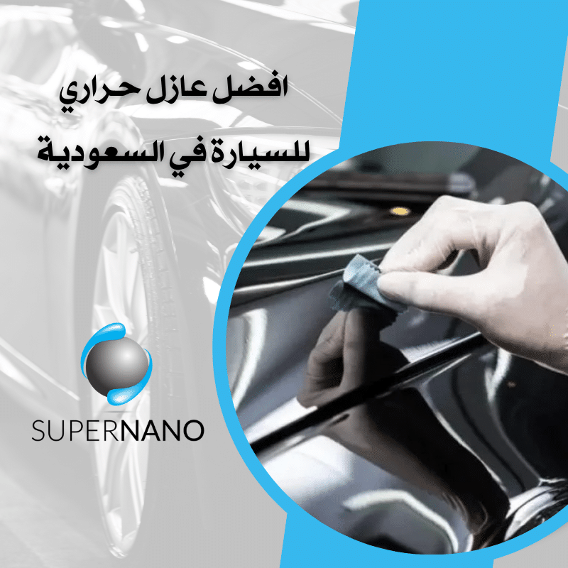 افضل عازل حراري للسيارة في السعودية