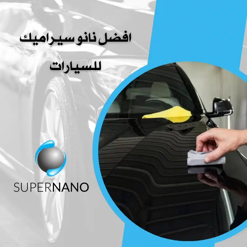 افضل نانو سيراميك للسيارات