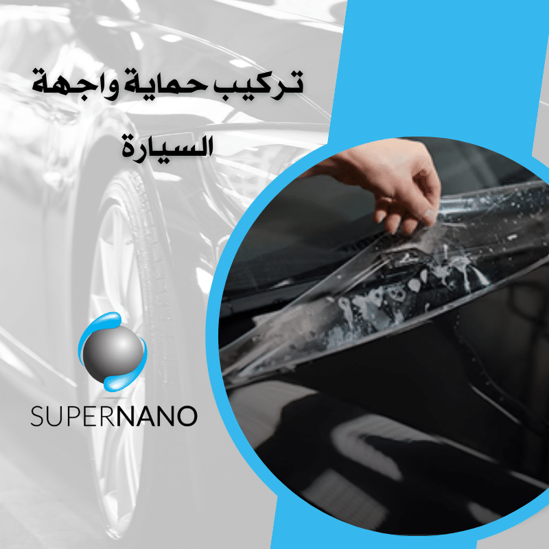 تركيب حماية واجهة السيارة