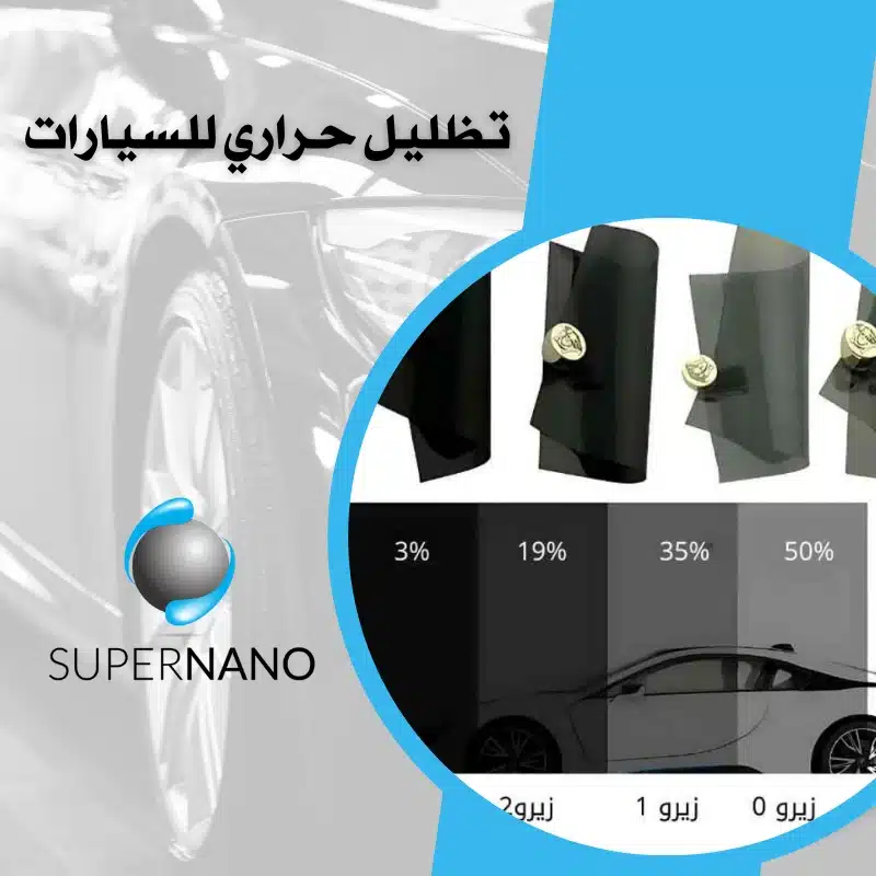تظليل حراري للسيارات