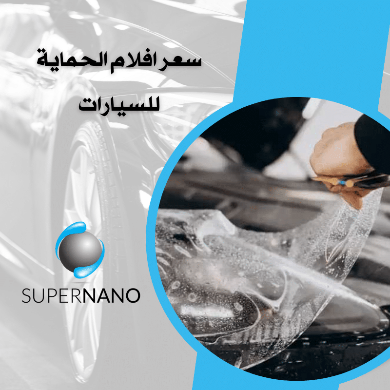 سعر افلام الحماية للسيارات