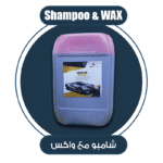 شامبو خارجي لغسيل السيارة 20 لتر shampoo car ( 20 Litters )