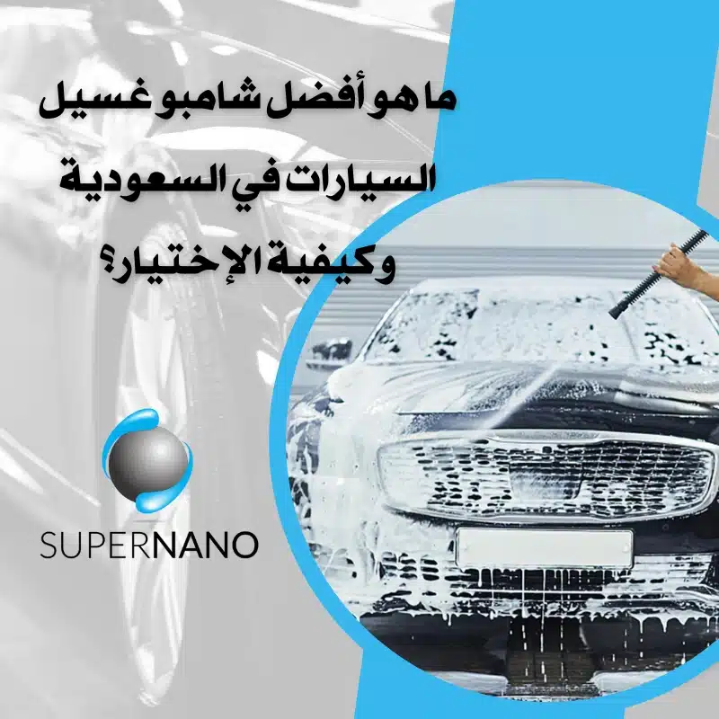 شامبو غسيل السيارات