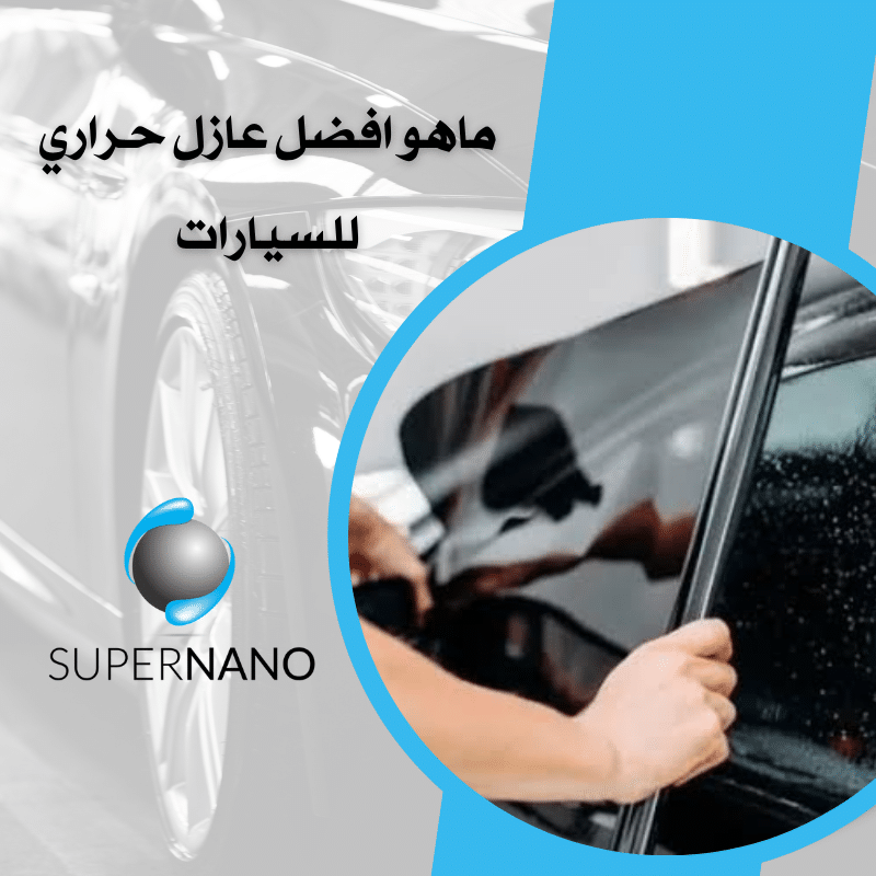 ماهو افضل عازل حراري للسيارات