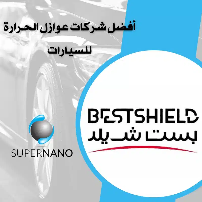 أفضل شركات عوازل الحرارة للسيارات