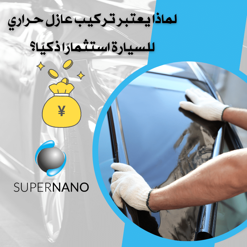 تركيب عازل حراري للسيارة